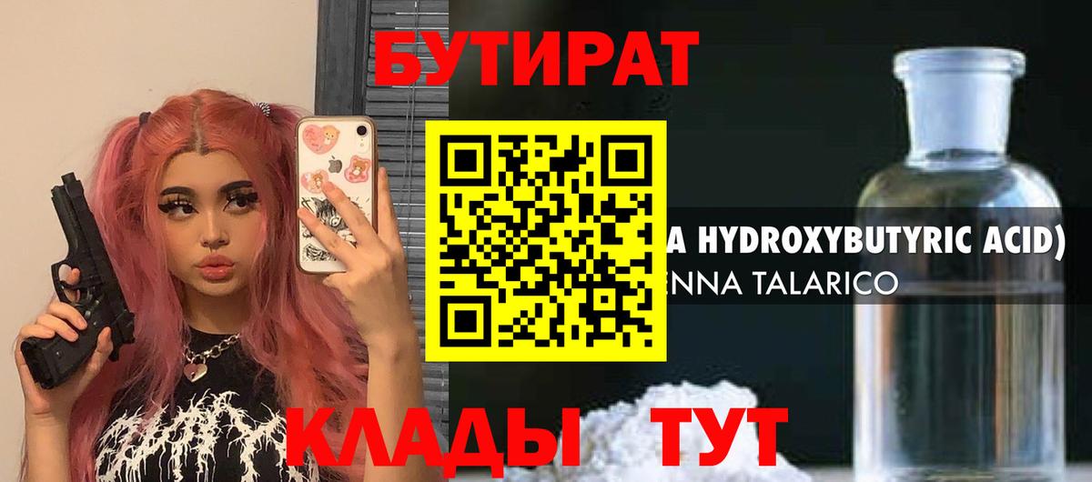 Бутират оксибутират Черногорск