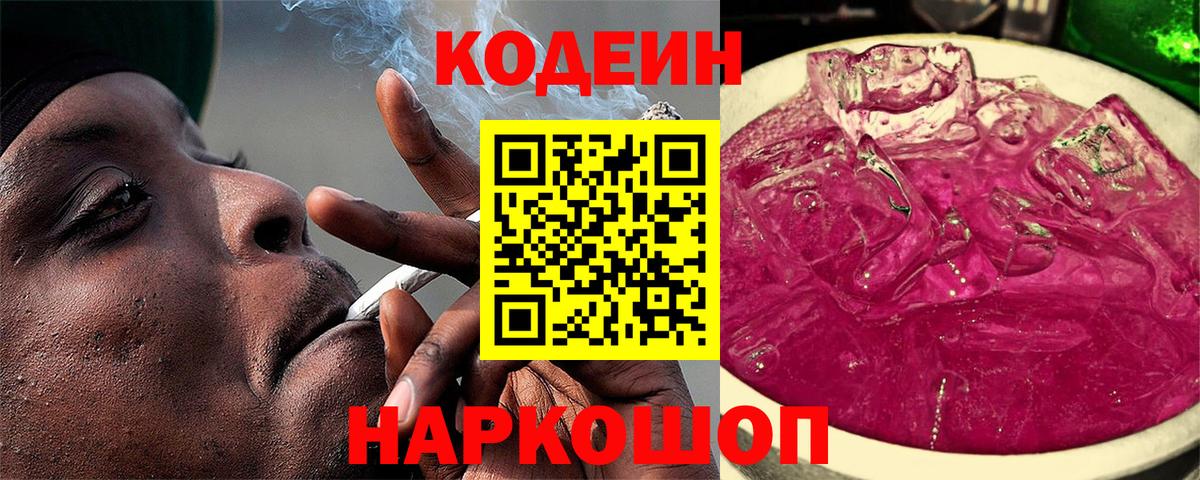 Черногорск  Кодеиновый сироп Lean Purple Drank  Вход с VPN 